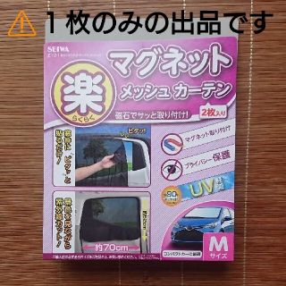 【 1枚のみ 】セイワ マグネットメッシュカーテン Mサイズ(車内アクセサリ)