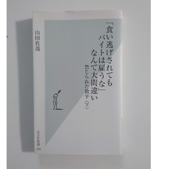 光文社(コウブンシャ)の「食い逃げされてもバイトは雇うな」なんて大間違い 禁じられた数字 下 エンタメ/ホビーの本(ビジネス/経済)の商品写真