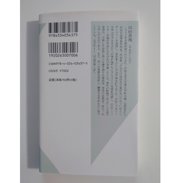 光文社(コウブンシャ)の「食い逃げされてもバイトは雇うな」なんて大間違い 禁じられた数字 下 エンタメ/ホビーの本(ビジネス/経済)の商品写真