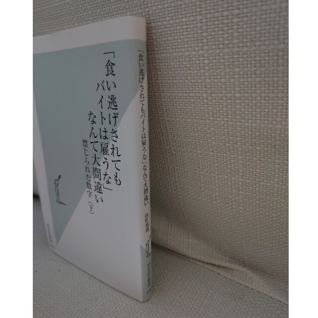 光文社(コウブンシャ)の「食い逃げされてもバイトは雇うな」なんて大間違い 禁じられた数字 下 エンタメ/ホビーの本(ビジネス/経済)の商品写真