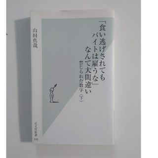 コウブンシャ(光文社)の「食い逃げされてもバイトは雇うな」なんて大間違い 禁じられた数字 下(ビジネス/経済)