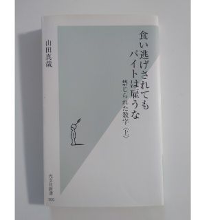 コウブンシャ(光文社)の食い逃げされてもバイトは雇うな 禁じられた数字 上(ビジネス/経済)