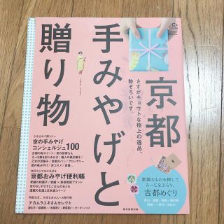 「京都手みやげと贈り物 さすがキョウトな極上の逸品、勢ぞろいです。」(地図/旅行ガイド)