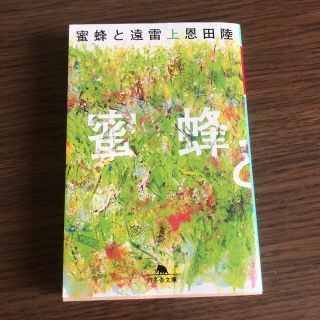 蜜蜂と遠雷 上(その他)