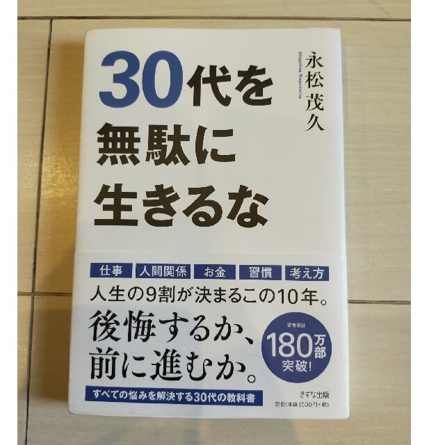 ３０代を無駄に生きるな エンタメ/ホビーの本(ビジネス/経済)の商品写真