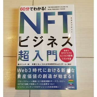 ６０分でわかる！ＮＦＴビジネス超入門(ビジネス/経済)