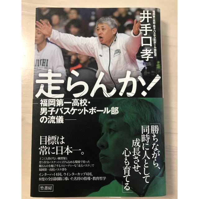 みみ様専用　走らんか！　福岡第一　バスケ　井手口　孝 エンタメ/ホビーの本(文学/小説)の商品写真