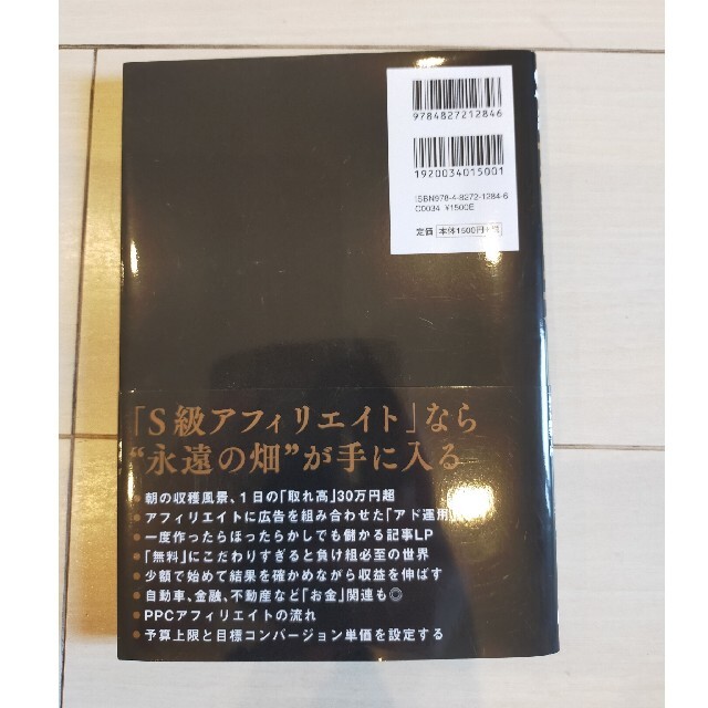 Ｓ級アフィリエイト 元手１万から９か月で月収１０万を“ほぼ永遠”に生み エンタメ/ホビーの本(コンピュータ/IT)の商品写真