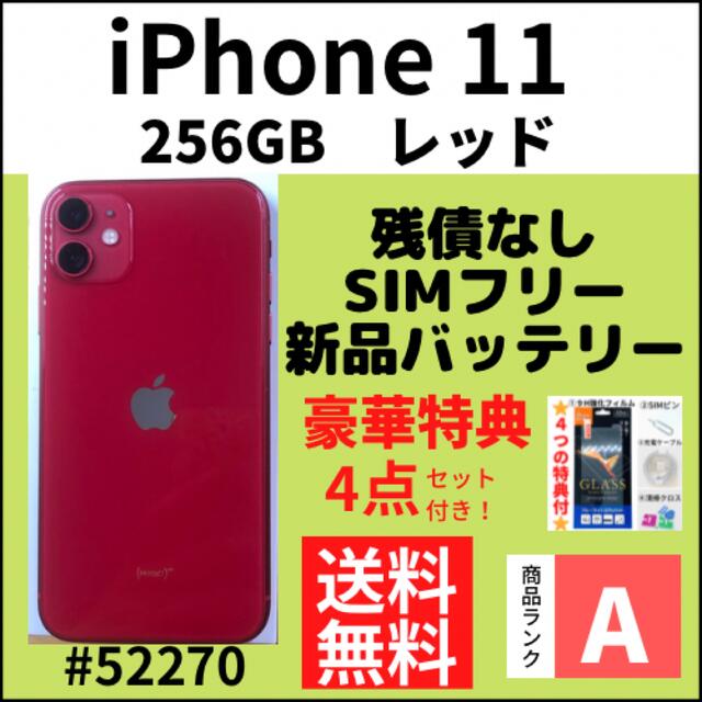 在庫最安値iPhone - iPhone 11 256GB SIMフリー レッド 本体の通販 by ...