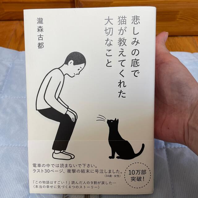 悲しみの底で猫が教えてくれた大切なこと エンタメ/ホビーの本(文学/小説)の商品写真