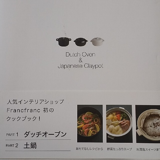 Francfranc(フランフラン)のＦｒａｎｃｆｒａｎｃ　ＣＯＯＫ　ＢＯＯＫ 和鍋と洋鍋でつくるシンプルシックな大人 エンタメ/ホビーの本(料理/グルメ)の商品写真