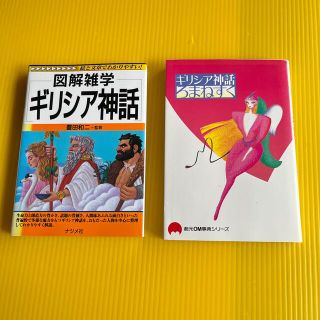 ● 「ギリシア神話」の本×2冊  ●       (ノンフィクション/教養)