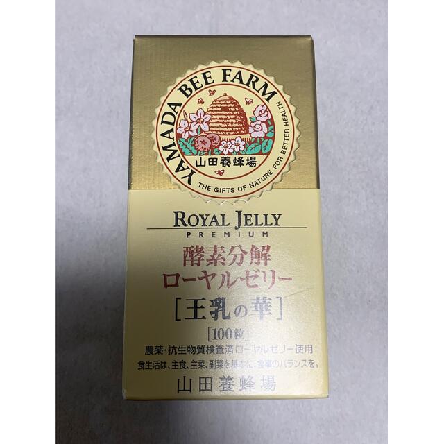 山田養蜂場(ヤマダヨウホウジョウ)の最終値下げ！！ローヤルゼリー【王乳の華】 食品/飲料/酒の健康食品(その他)の商品写真