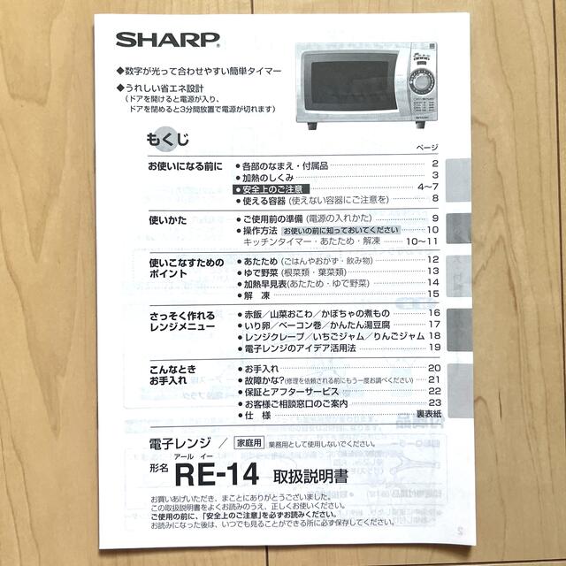 取扱説明書 電子レンジ SHARP RE-14の通販 by supermoon☆shop 取扱説明書 電子レンジ SHARP RE-14の通販 by supermoon☆shop