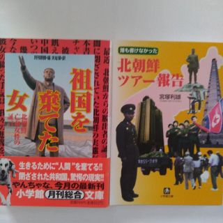 「祖国を棄てた女」 「北朝鮮ツアー報告」　2冊セット(その他)