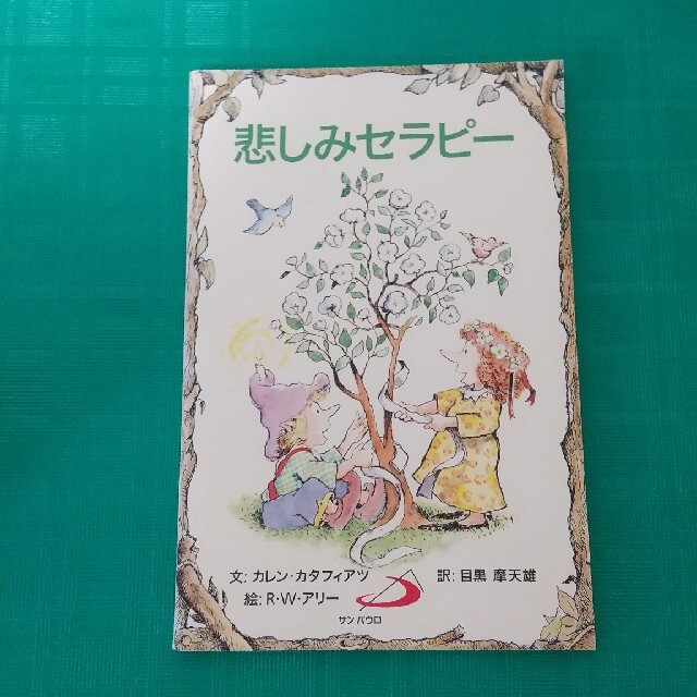 悲しみセラピ- エンタメ/ホビーの本(人文/社会)の商品写真