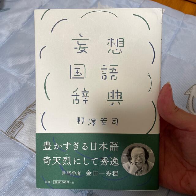 妄想国語辞典の通販 by miao's shop｜ラクマ