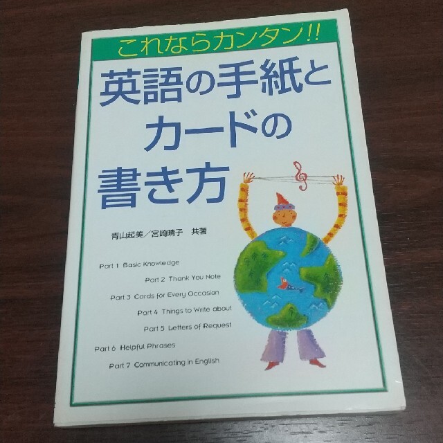 これならカンタン！！英語の手紙とカ－ドの書き方 エンタメ/ホビーの本(語学/参考書)の商品写真