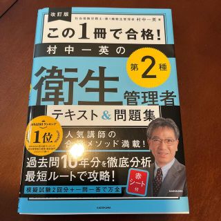 カドカワショテン(角川書店)のこの１冊で合格！村中一英の第２種衛生管理者テキスト＆問題集 改訂版(資格/検定)