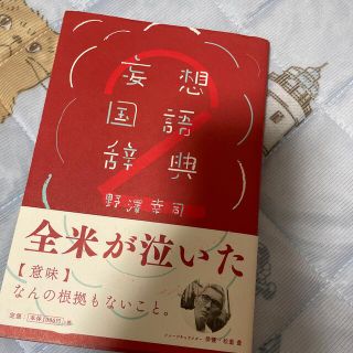 妄想国語辞典 ２(ノンフィクション/教養)