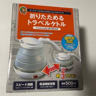 折りたためるトラベルケトル　国内外対応　500ml(旅行用品)