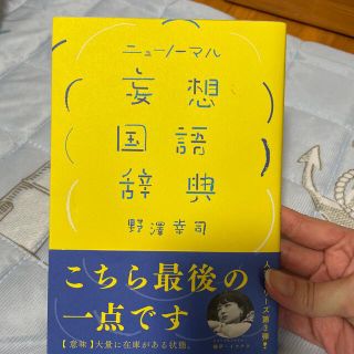 ニューノーマル妄想国語辞典(ノンフィクション/教養)