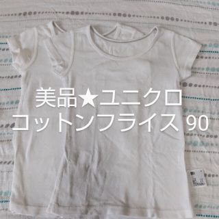 ユニクロ(UNIQLO)のユニクロ 半袖 肌着 コットンフライス サイズ90(下着)