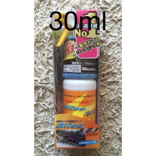 先ずは、お試しから‼︎  ブリスNEO 30ml 普通車 約1.5台分