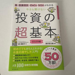 今さら聞けない投資の超基本 株・投資信託・１ＤｅＣｏ・ＮＩＳＡがわかる(ビジネス/経済)