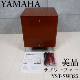 ヤマハ(ヤマハ)のYAMAHA サブウーファー YST-SW325(MC)(スピーカー)