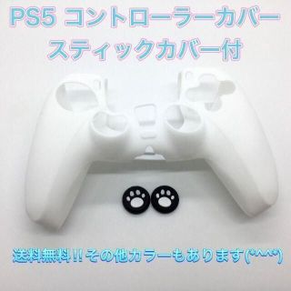 (G04)　PS５コントローラーカバー　ホワイト　スティックカバー付き(その他)