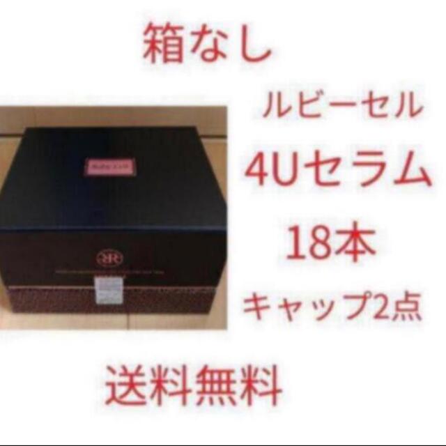 新品)箱なし1箱分 ルビーセル 4U セラム アンプル シミ シワ 小顔