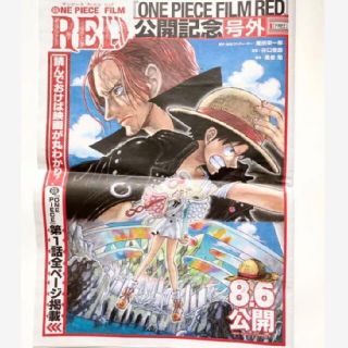 シュウエイシャ(集英社)のONE PIECE FILM RED 公開記念号外(少年漫画)