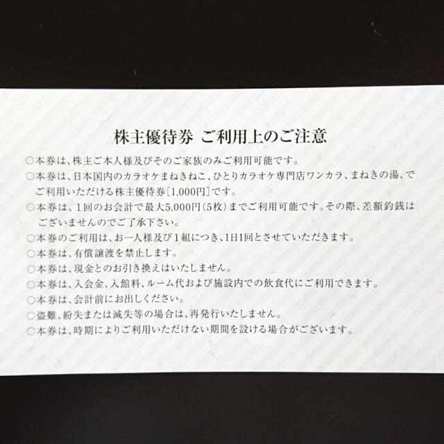 コシダカ 株主優待 10,000円分 カラオケ まねきねこ ワンカラ まねきの湯 1