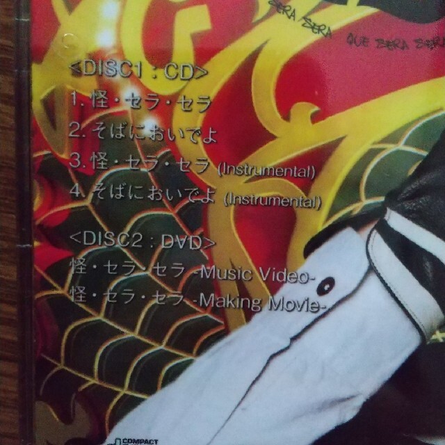 山下智久(ヤマシタトモヒサ)のエロ（初回限定盤A）　/ 怪・セラ・セラ エンタメ/ホビーのCD(ポップス/ロック(邦楽))の商品写真