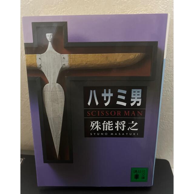 講談社(コウダンシャ)のハサミ男 エンタメ/ホビーの本(その他)の商品写真