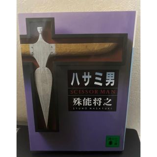 コウダンシャ(講談社)のハサミ男(その他)