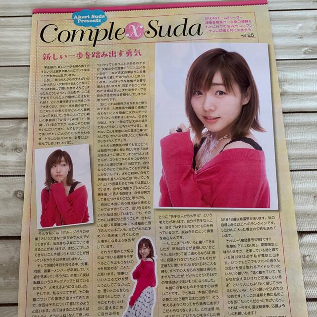 SKE48(エスケーイーフォーティーエイト)の須田亜香里 切り抜き エンタメ/ホビーの雑誌(アート/エンタメ/ホビー)の商品写真