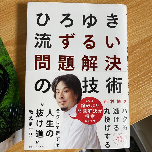 ひろゆき流ずるい問題解決の技術 エンタメ/ホビーの本(ビジネス/経済)の商品写真