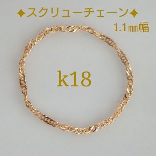 yamaraku様専用　k18リング　スクリューチェーン　18金　18k(リング)