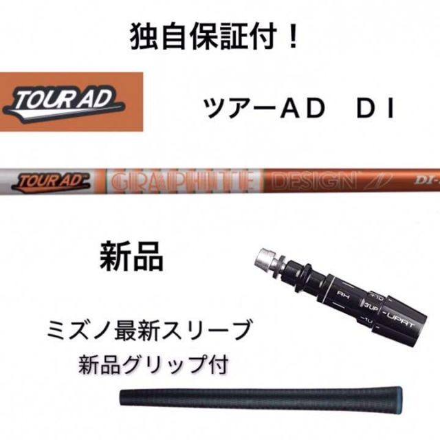 独自保証有】ミズノスリーブ付 1w用 ツアーAD DI シャフト 人気TOP