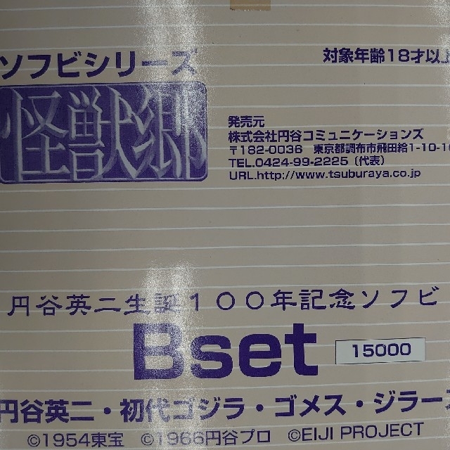 円谷英二生誕100年記念ソフビ。ゴジラ.ゴメス.ジラース。