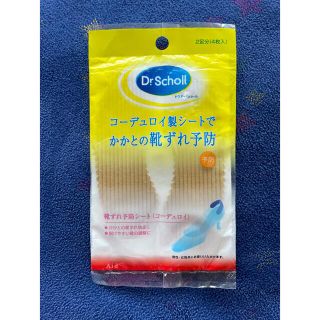 ドクターショール(Dr.scholl)のフルール様専用！ヒールストッパー 靴ずれ予防シート(フットケア)