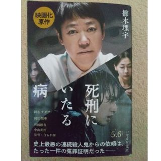 小説「死刑にいたる病」阿部サダヲ実写化(文学/小説)