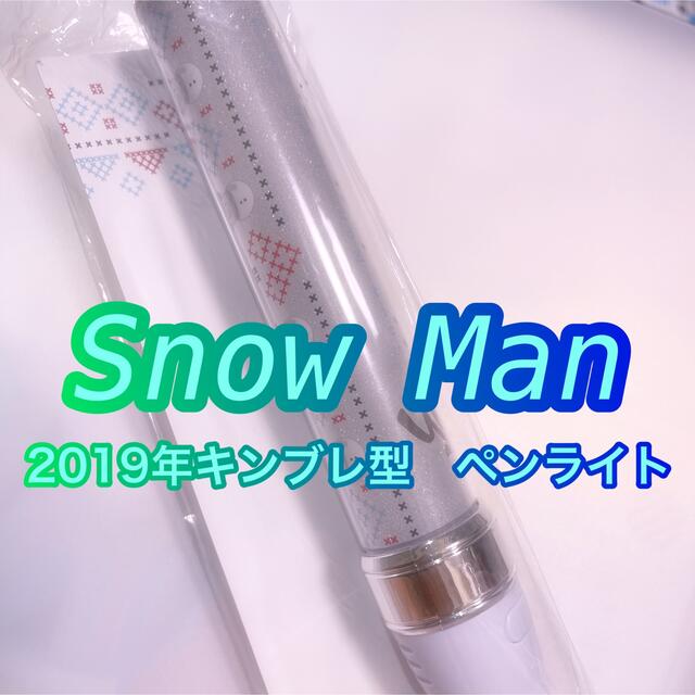 SnowMan　ペンラ　未使用　新品　キンブレ　2019 横アリ