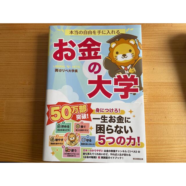 朝日新聞出版(アサヒシンブンシュッパン)の本当の自由を手に入れるお金の大学 エンタメ/ホビーの本(ビジネス/経済)の商品写真