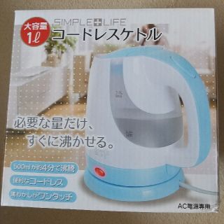 コードレスケトル☆ブルー青☆１リットル(調理機器)