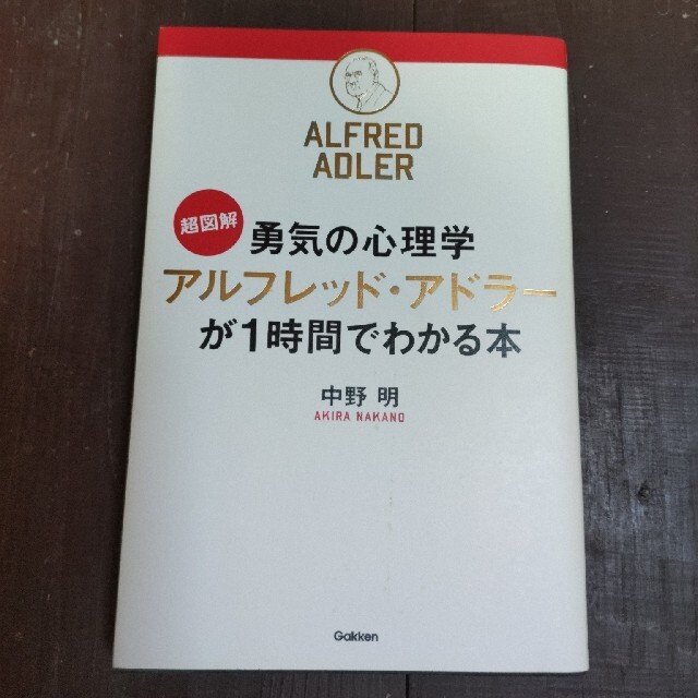 超図解勇気の心理学アルフレッド・アドラ－が１時間でわかる本 エンタメ/ホビーの本(ビジネス/経済)の商品写真