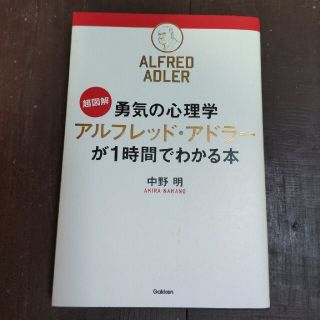 超図解勇気の心理学アルフレッド・アドラ－が１時間でわかる本(ビジネス/経済)