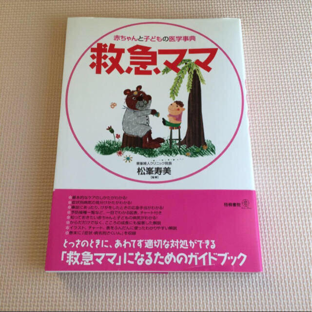 赤ちゃんと子どもの医学事典 救急ママ☆ エンタメ/ホビーの本(健康/医学)の商品写真